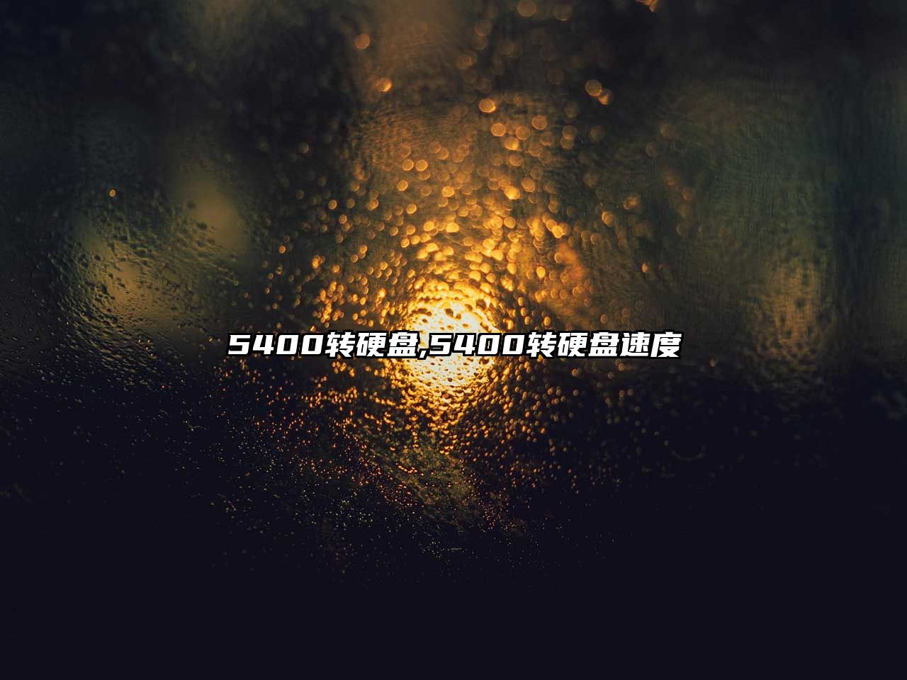 5400轉硬盤(pán),5400轉硬盤(pán)速度