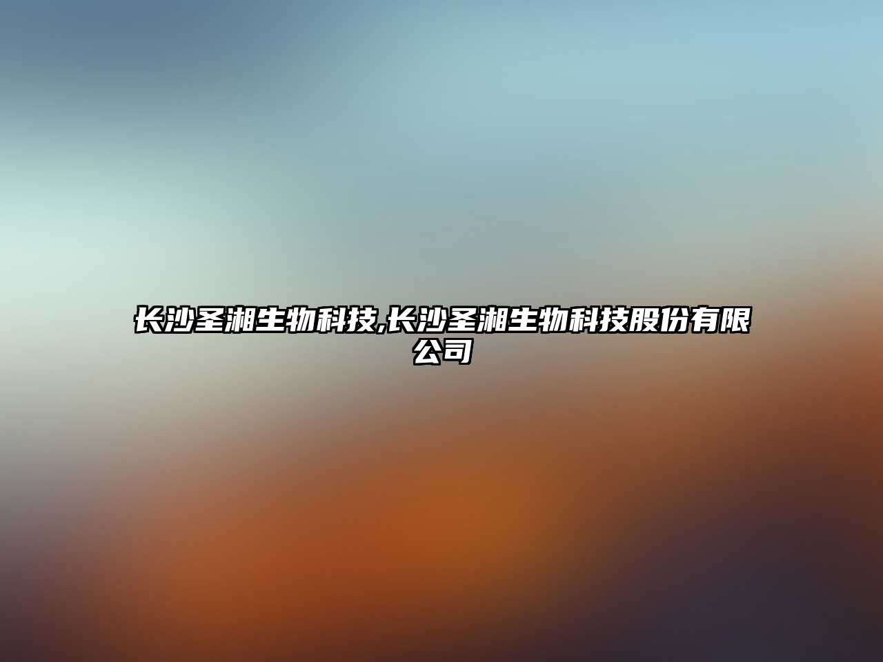 長(cháng)沙圣湘生物科技,長(cháng)沙圣湘生物科技股份有限公司