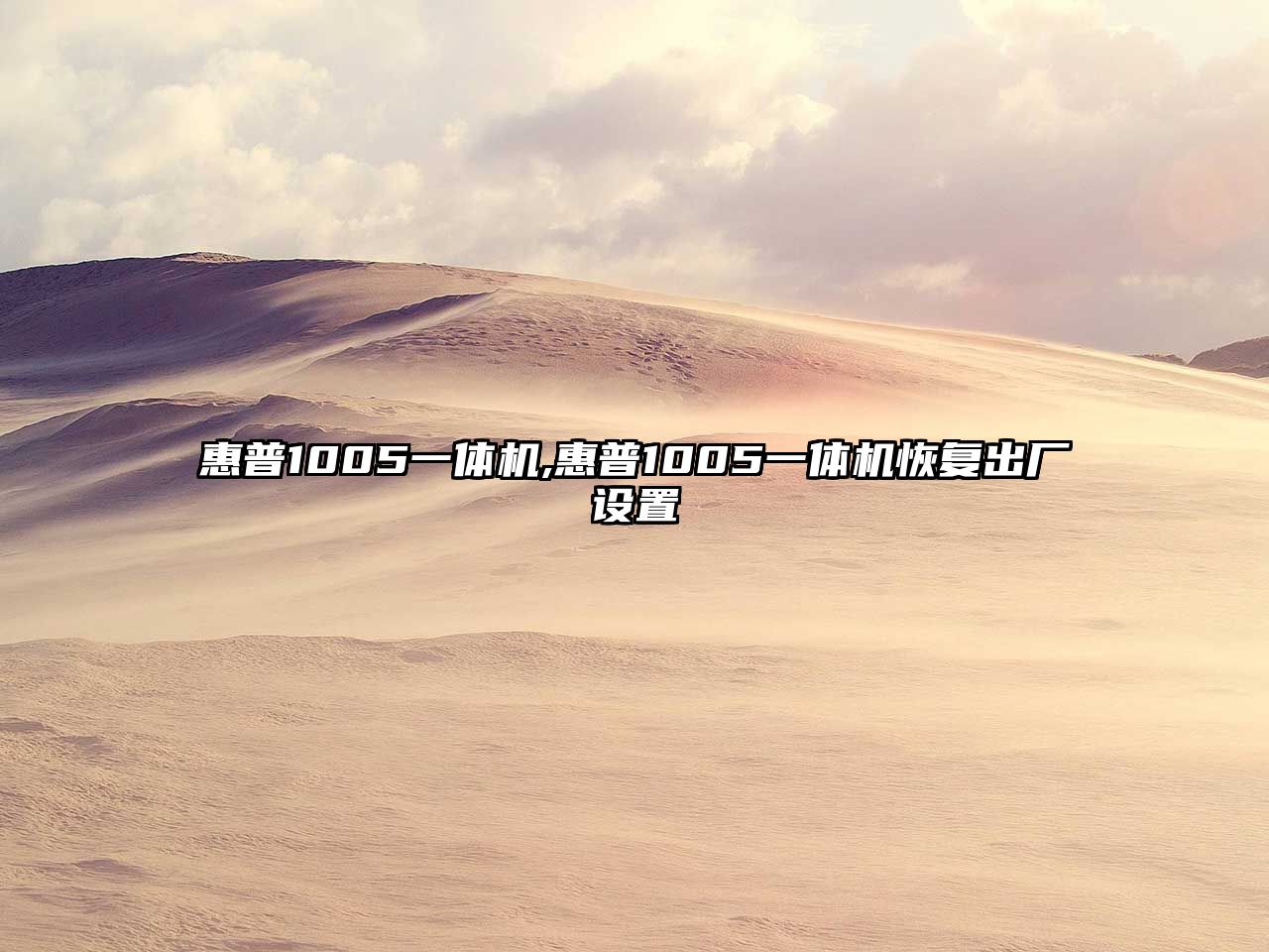 惠普1005一體機,惠普1005一體機恢復出廠(chǎng)設置