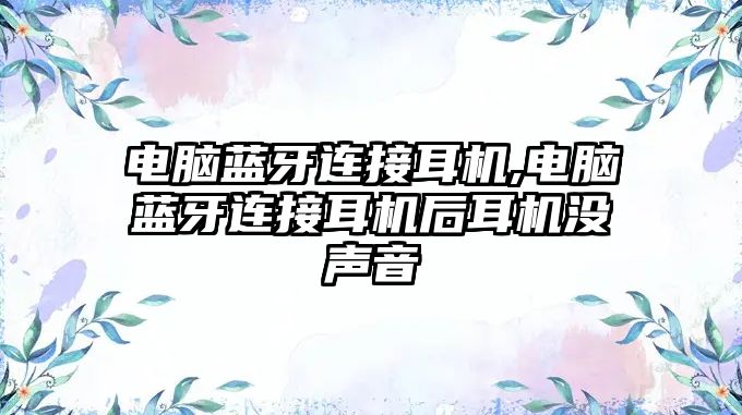 電腦藍牙連接耳機,電腦藍牙連接耳機后耳機沒(méi)聲音