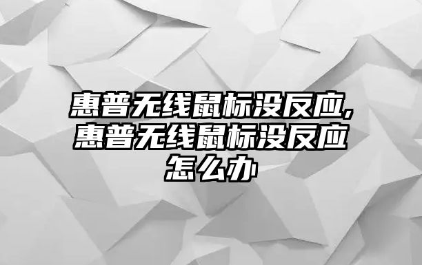 惠普無(wú)線(xiàn)鼠標沒(méi)反應,惠普無(wú)線(xiàn)鼠標沒(méi)反應怎么辦