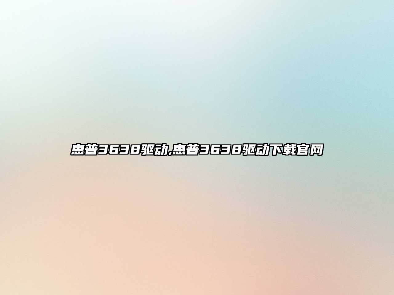 惠普3638驅動(dòng),惠普3638驅動(dòng)下載官網(wǎng)