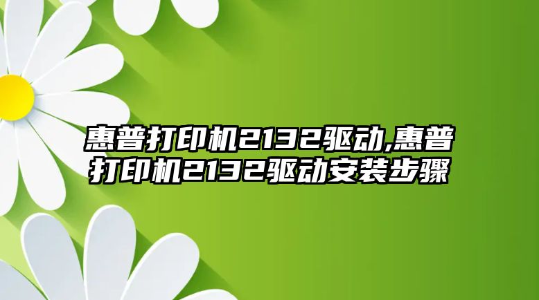 惠普打印機2132驅動(dòng),惠普打印機2132驅動(dòng)安裝步驟