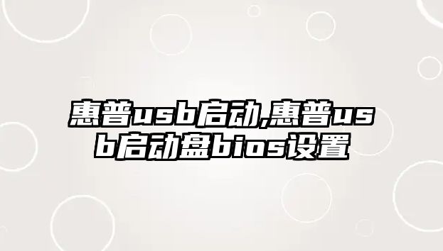 惠普usb啟動(dòng),惠普usb啟動(dòng)盤(pán)bios設置