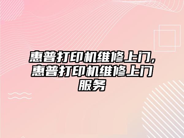 惠普打印機維修上門(mén),惠普打印機維修上門(mén)服務(wù)