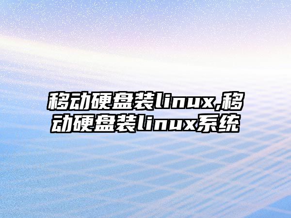 移動(dòng)硬盤(pán)裝linux,移動(dòng)硬盤(pán)裝linux系統