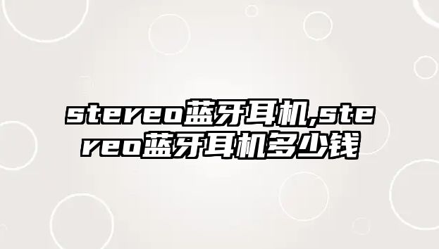 stereo藍牙耳機,stereo藍牙耳機多少錢(qián)