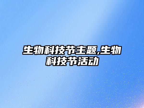 生物科技節主題,生物科技節活動(dòng)