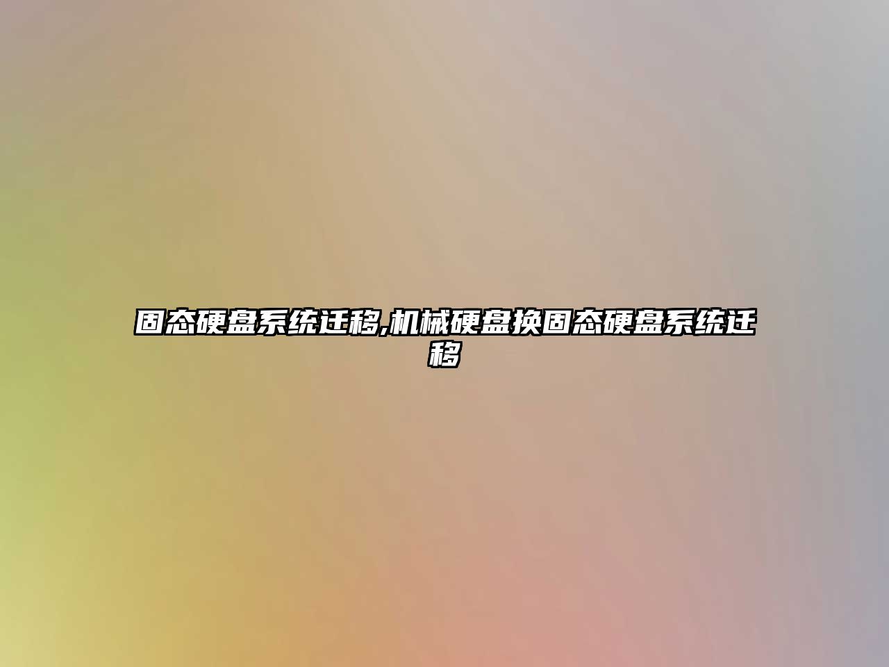 固態(tài)硬盤(pán)系統遷移,機械硬盤(pán)換固態(tài)硬盤(pán)系統遷移