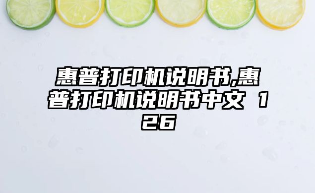 惠普打印機說(shuō)明書(shū),惠普打印機說(shuō)明書(shū)中文 126