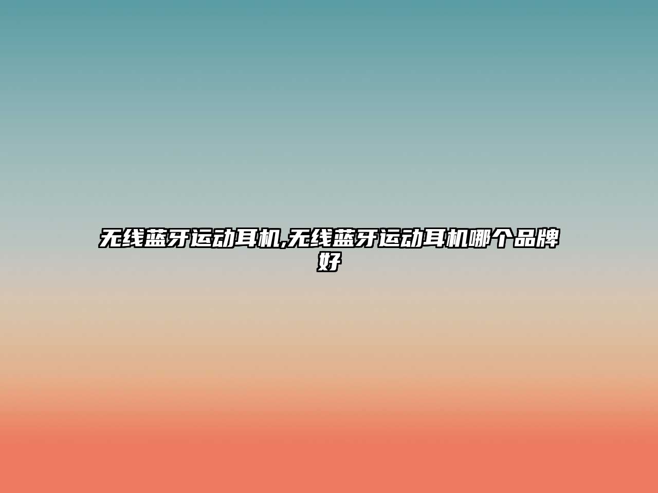 無(wú)線(xiàn)藍牙運動(dòng)耳機,無(wú)線(xiàn)藍牙運動(dòng)耳機哪個(gè)品牌好