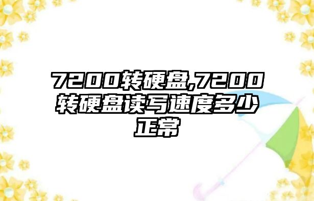 7200轉硬盤(pán),7200轉硬盤(pán)讀寫(xiě)速度多少正常