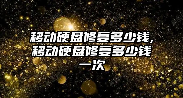 移動(dòng)硬盤(pán)修復多少錢(qián),移動(dòng)硬盤(pán)修復多少錢(qián)一次
