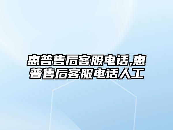 惠普售后客服電話(huà),惠普售后客服電話(huà)人工