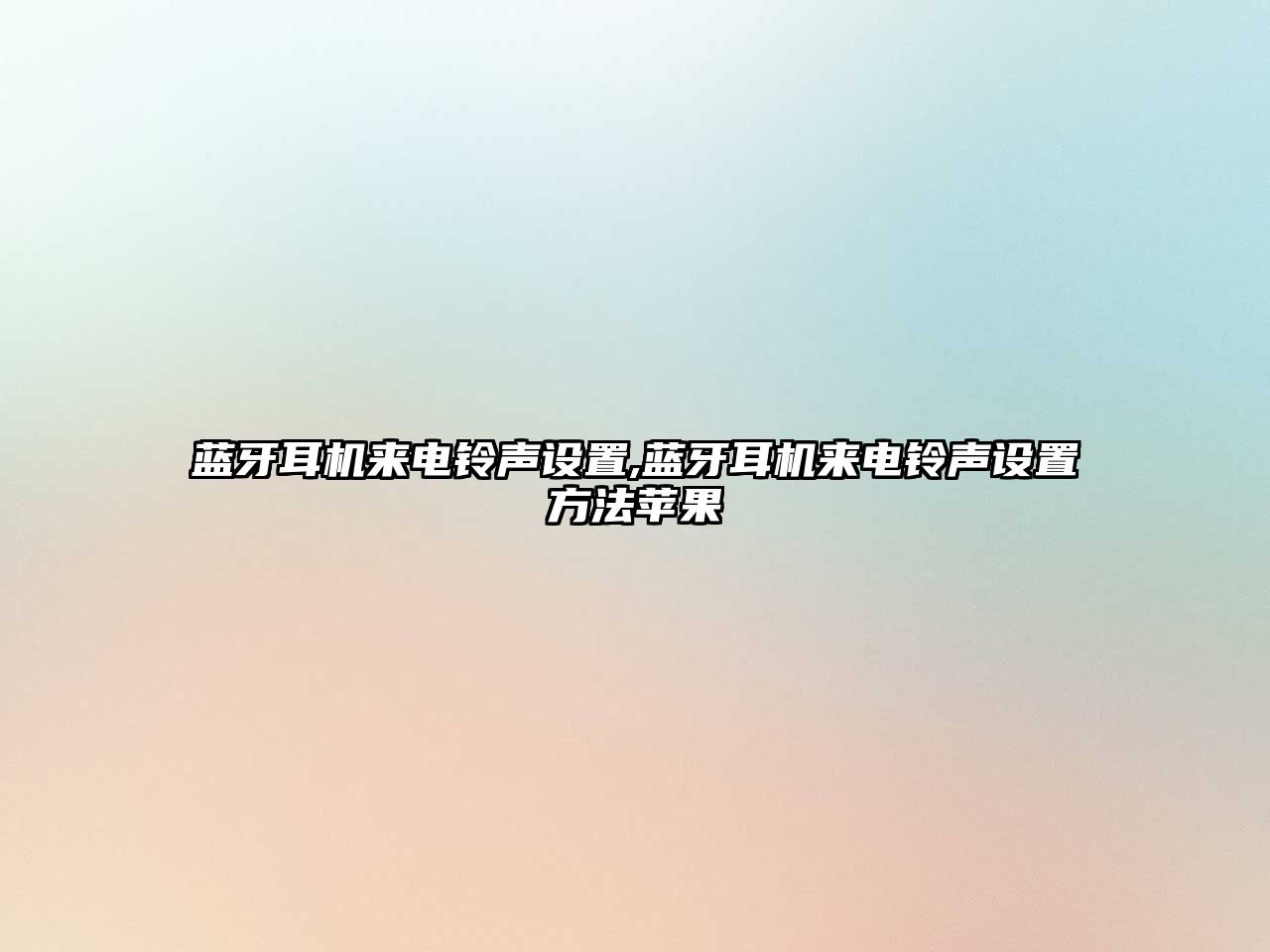 藍牙耳機來(lái)電鈴聲設置,藍牙耳機來(lái)電鈴聲設置方法蘋(píng)果