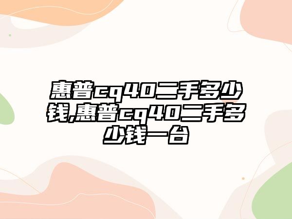 惠普cq40二手多少錢(qián),惠普cq40二手多少錢(qián)一臺