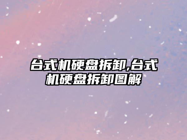 臺式機硬盤(pán)拆卸,臺式機硬盤(pán)拆卸圖解