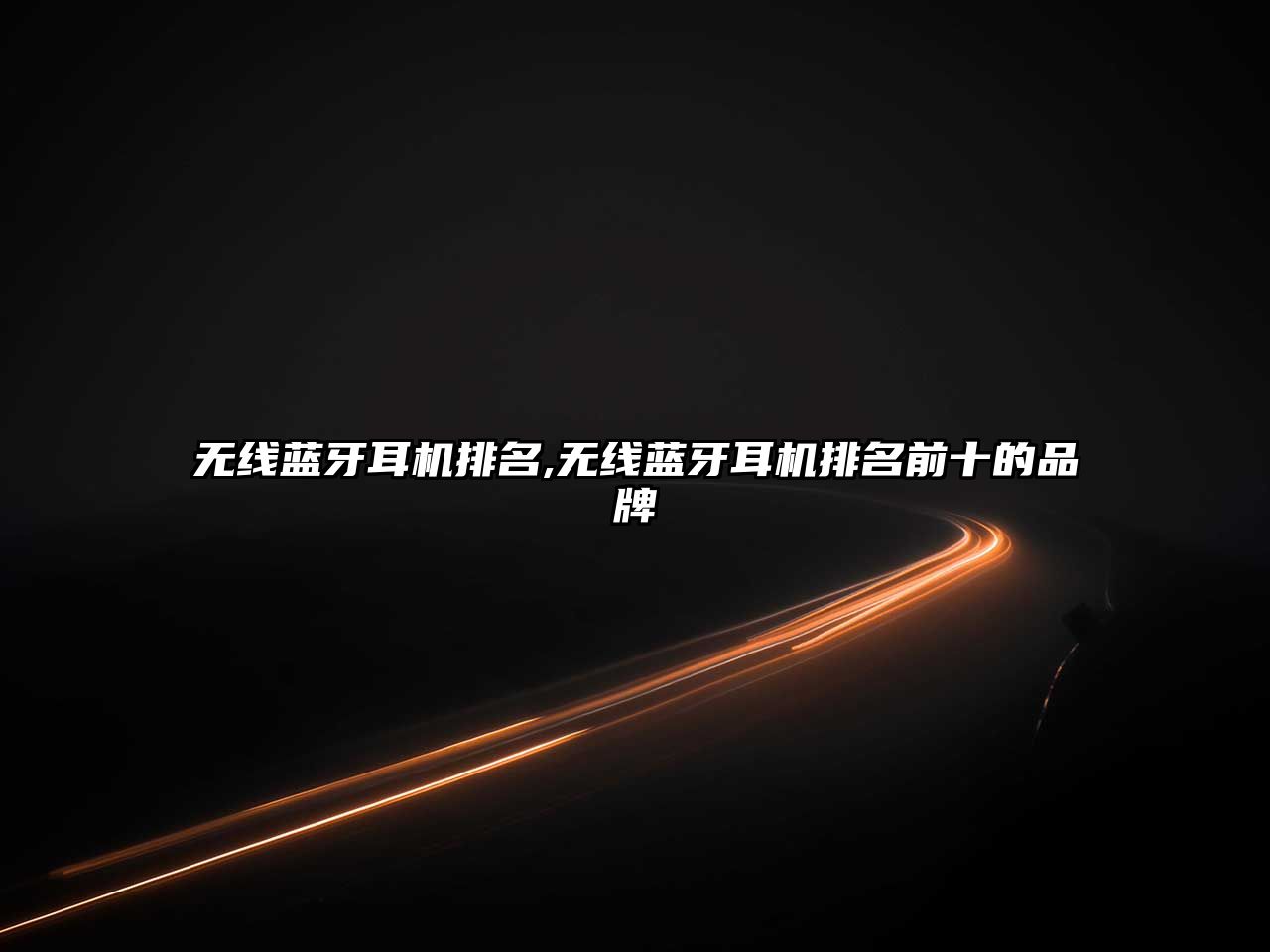 無(wú)線(xiàn)藍牙耳機排名,無(wú)線(xiàn)藍牙耳機排名前十的品牌
