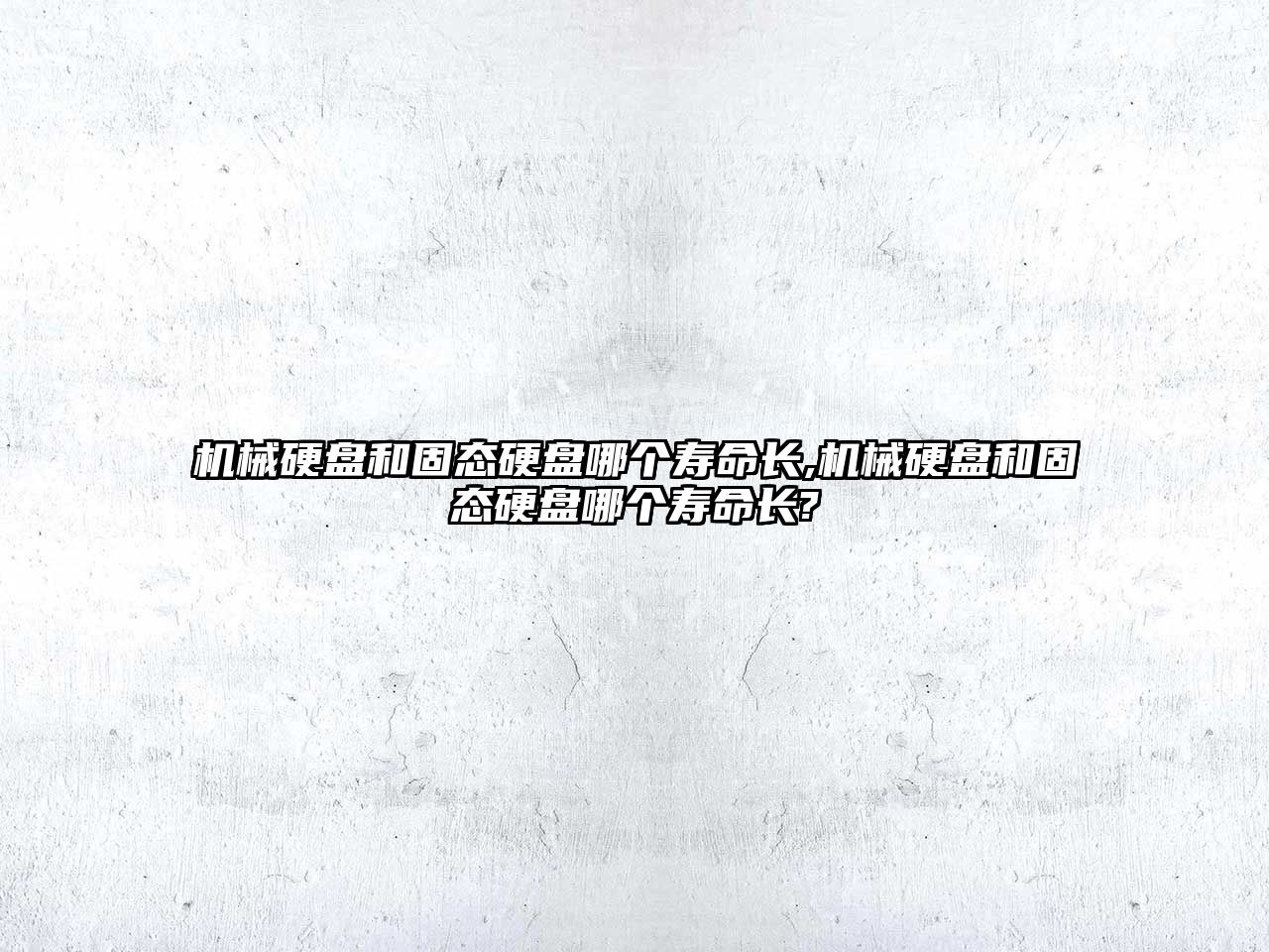 機械硬盤(pán)和固態(tài)硬盤(pán)哪個(gè)壽命長(cháng),機械硬盤(pán)和固態(tài)硬盤(pán)哪個(gè)壽命長(cháng)?