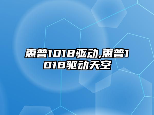 惠普1018驅動(dòng),惠普1018驅動(dòng)天空