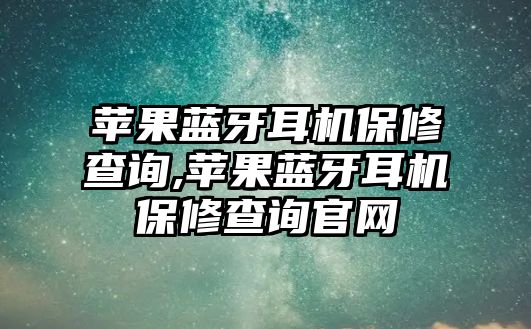 蘋(píng)果藍牙耳機保修查詢(xún),蘋(píng)果藍牙耳機保修查詢(xún)官網(wǎng)