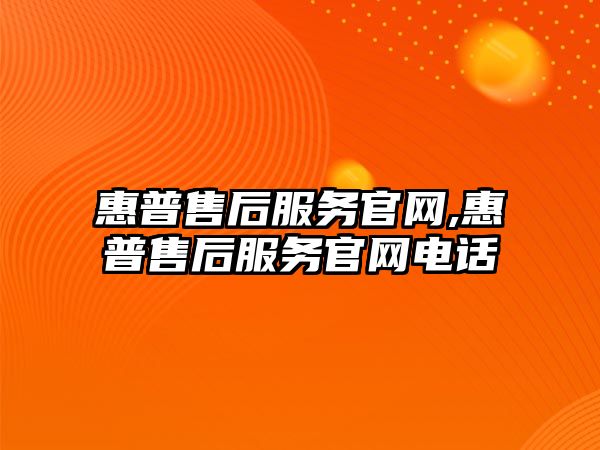 惠普售后服務(wù)官網(wǎng),惠普售后服務(wù)官網(wǎng)電話(huà)