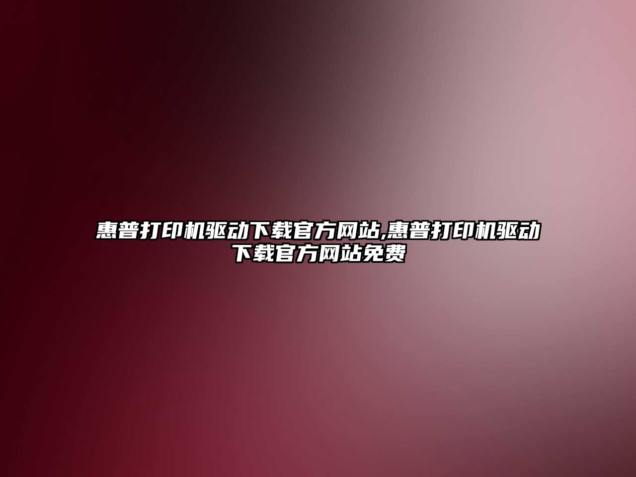 惠普打印機驅動(dòng)下載官方網(wǎng)站,惠普打印機驅動(dòng)下載官方網(wǎng)站免費