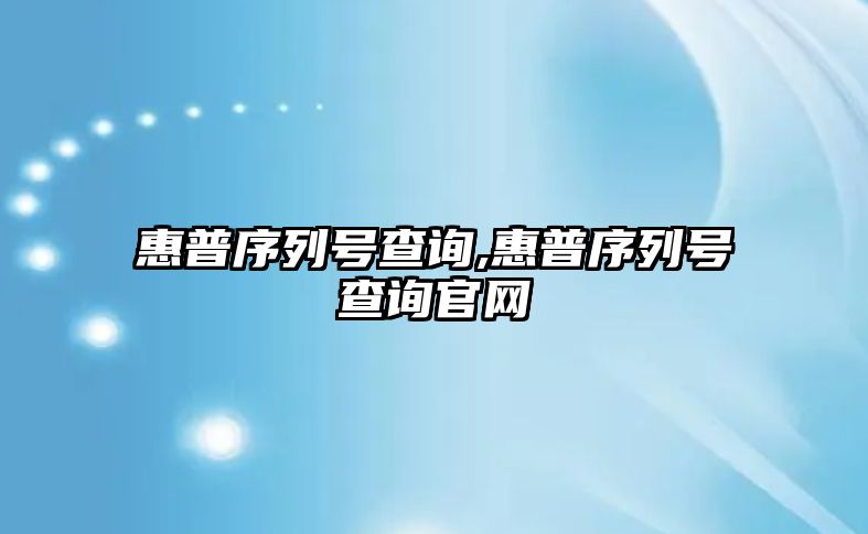 惠普序列號查詢(xún),惠普序列號查詢(xún)官網(wǎng)