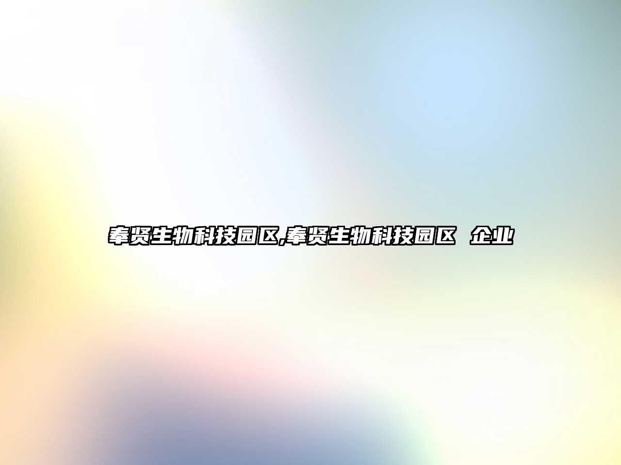 奉賢生物科技園區,奉賢生物科技園區 企業(yè)