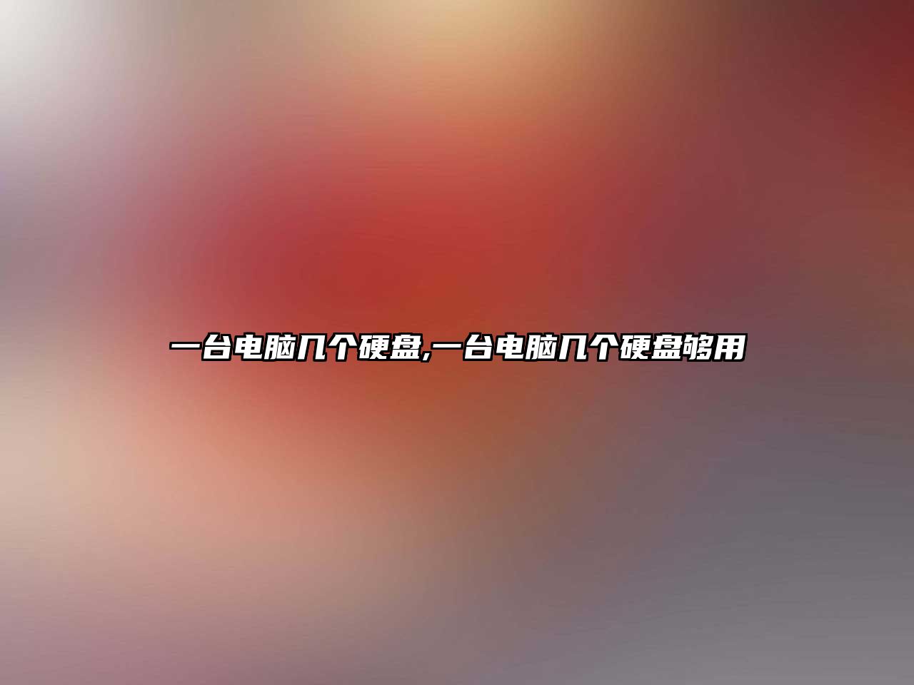 一臺電腦幾個(gè)硬盤(pán),一臺電腦幾個(gè)硬盤(pán)夠用