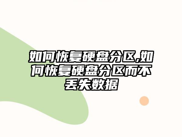 如何恢復硬盤(pán)分區,如何恢復硬盤(pán)分區而不丟失數據