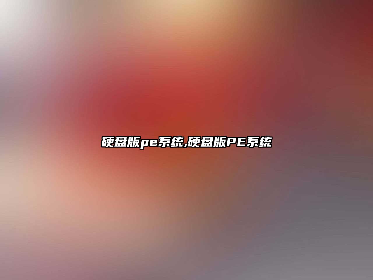 硬盤(pán)版pe系統,硬盤(pán)版PE系統