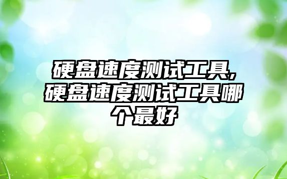 硬盤(pán)速度測試工具,硬盤(pán)速度測試工具哪個(gè)最好