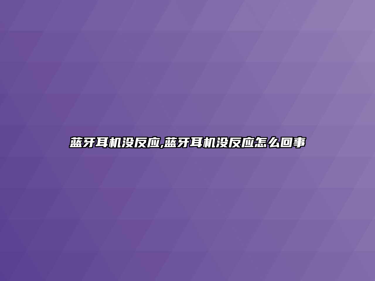 藍牙耳機沒(méi)反應,藍牙耳機沒(méi)反應怎么回事