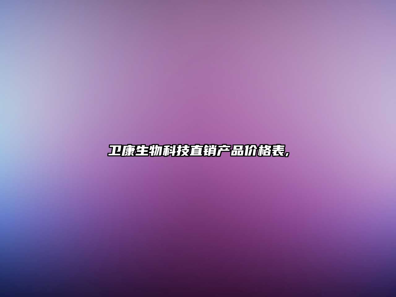 衛康生物科技直銷(xiāo)產(chǎn)品價(jià)格表,