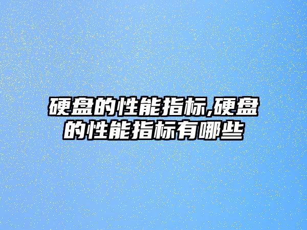 硬盤(pán)的性能指標,硬盤(pán)的性能指標有哪些