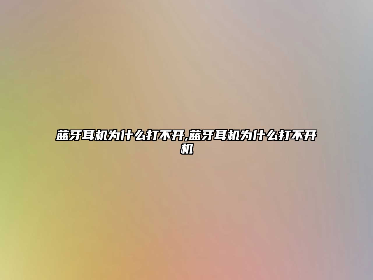 藍牙耳機為什么打不開(kāi),藍牙耳機為什么打不開(kāi)機