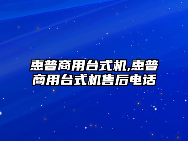 惠普商用臺式機,惠普商用臺式機售后電話(huà)