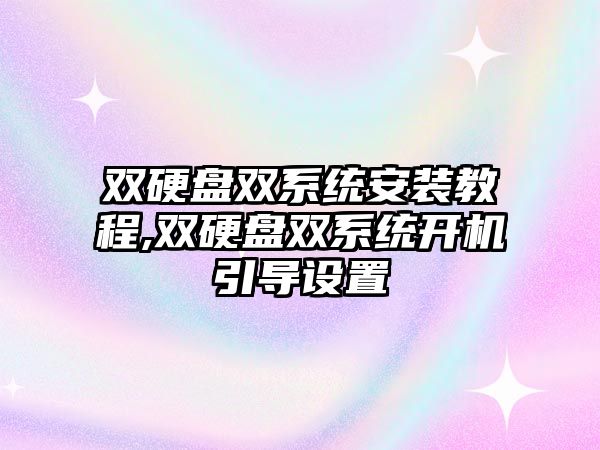 雙硬盤(pán)雙系統安裝教程,雙硬盤(pán)雙系統開(kāi)機引導設置