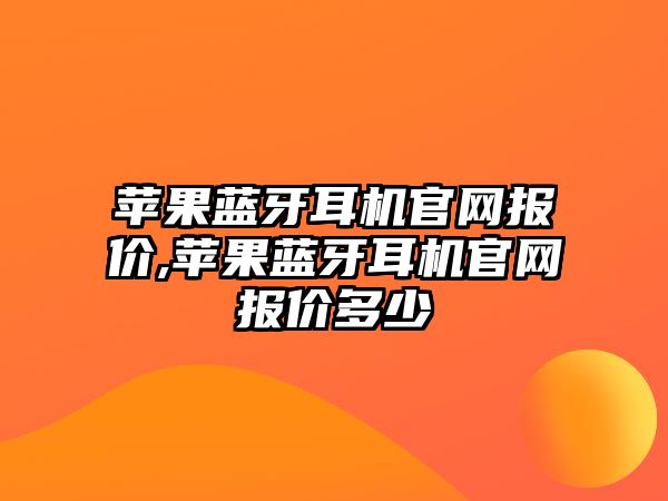 蘋(píng)果藍牙耳機官網(wǎng)報價(jià),蘋(píng)果藍牙耳機官網(wǎng)報價(jià)多少