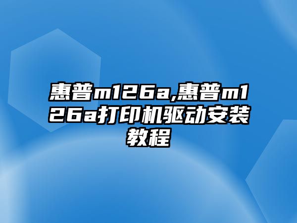 惠普m126a,惠普m126a打印機驅動(dòng)安裝教程