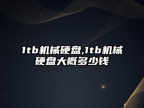 1tb機械硬盤(pán),1tb機械硬盤(pán)大概多少錢(qián)