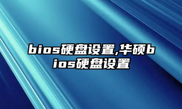 bios硬盤(pán)設置,華碩bios硬盤(pán)設置