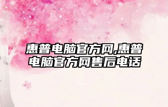 惠普電腦官方網(wǎng),惠普電腦官方網(wǎng)售后電話(huà)
