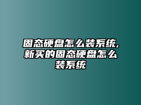 固態(tài)硬盤(pán)怎么裝系統,新買(mǎi)的固態(tài)硬盤(pán)怎么裝系統
