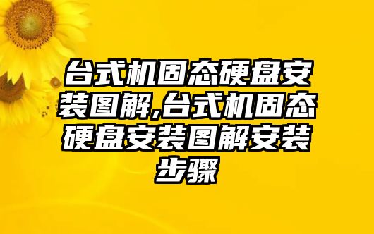 臺式機固態(tài)硬盤(pán)安裝圖解,臺式機固態(tài)硬盤(pán)安裝圖解安裝步驟