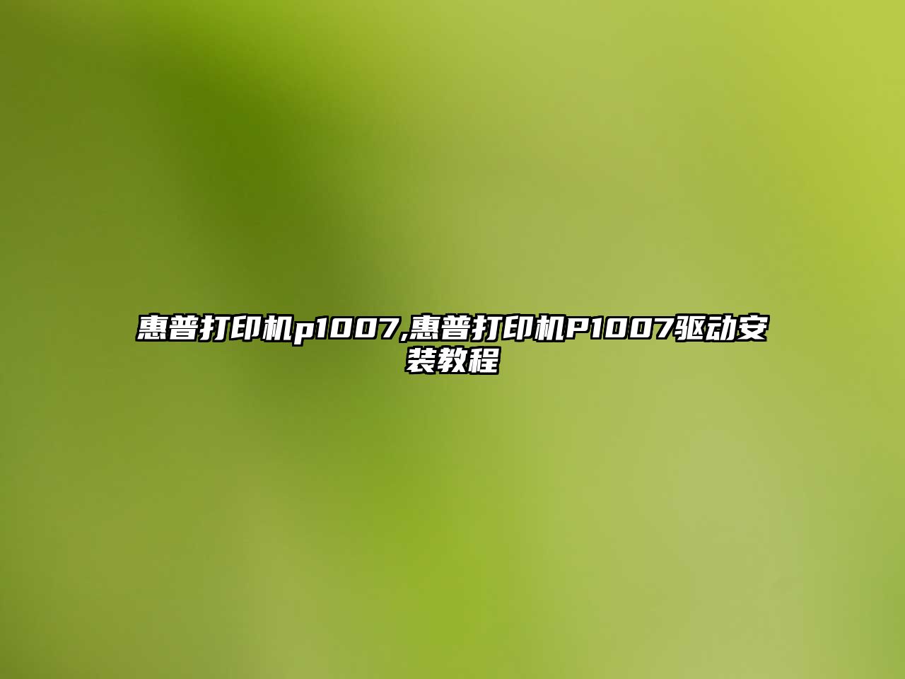 惠普打印機p1007,惠普打印機P1007驅動(dòng)安裝教程