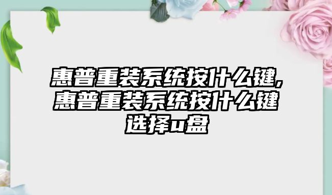 惠普重裝系統按什么鍵,惠普重裝系統按什么鍵選擇u盤(pán)