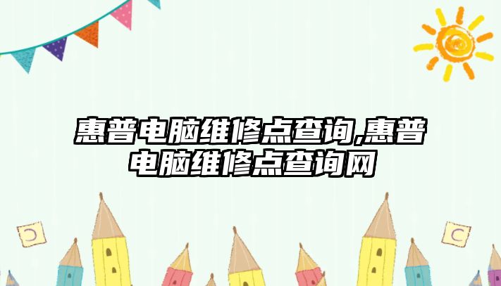 惠普電腦維修點(diǎn)查詢(xún),惠普電腦維修點(diǎn)查詢(xún)網(wǎng)