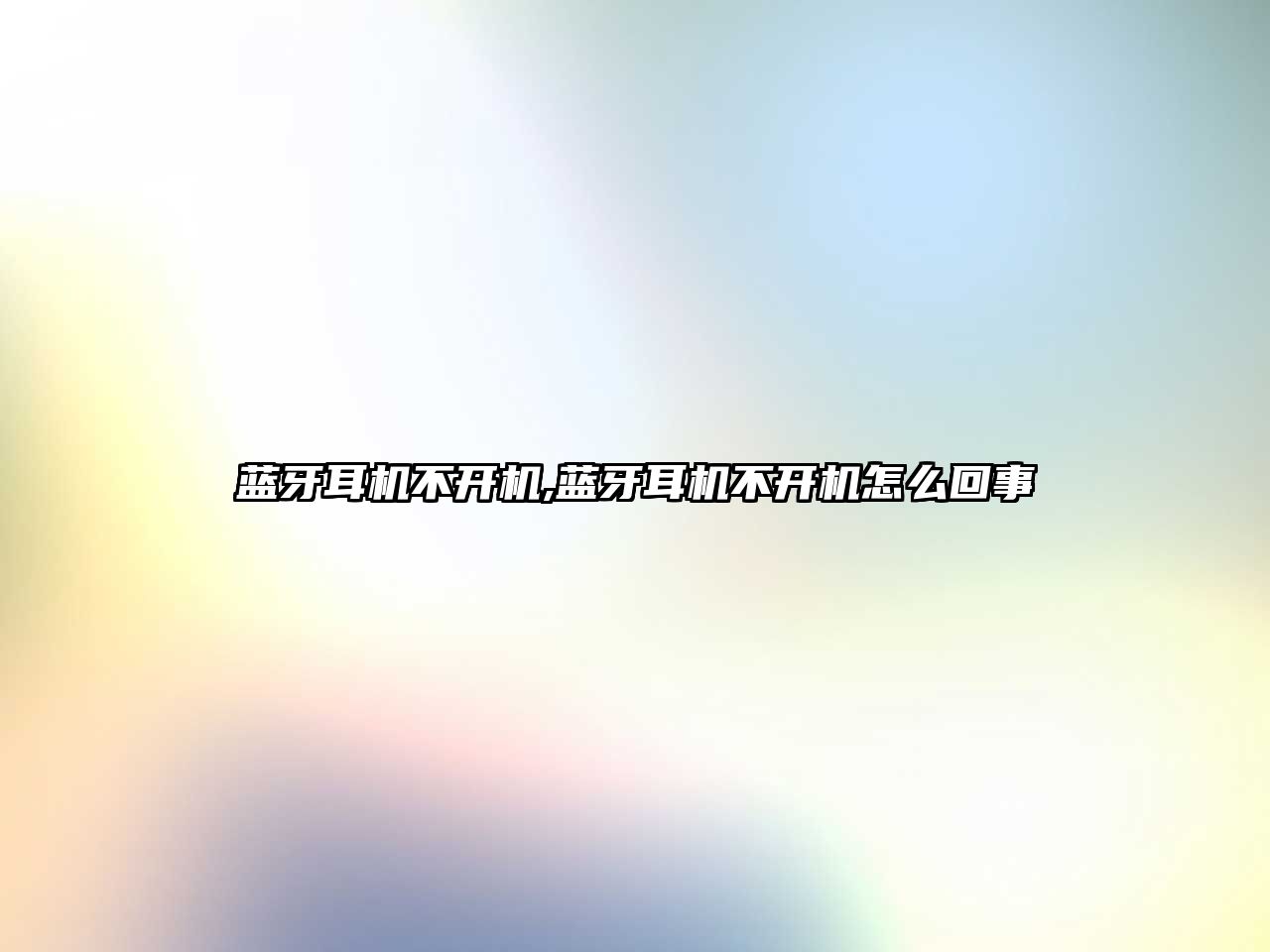藍牙耳機不開(kāi)機,藍牙耳機不開(kāi)機怎么回事
